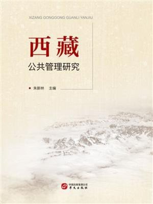 cover image of 西藏公共管理研究